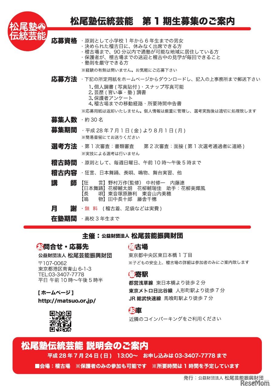 松尾塾伝統芸能　1期生募集要項