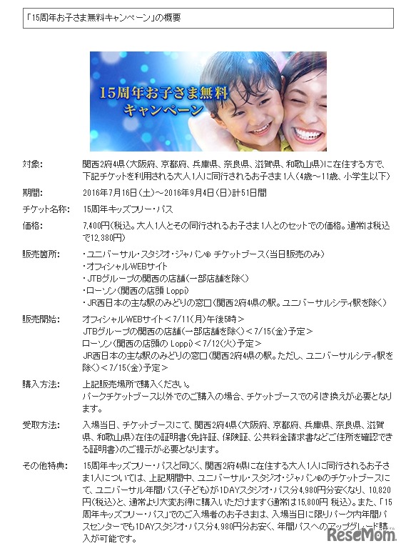 「15周年お子さま無料キャンペーン」の概要