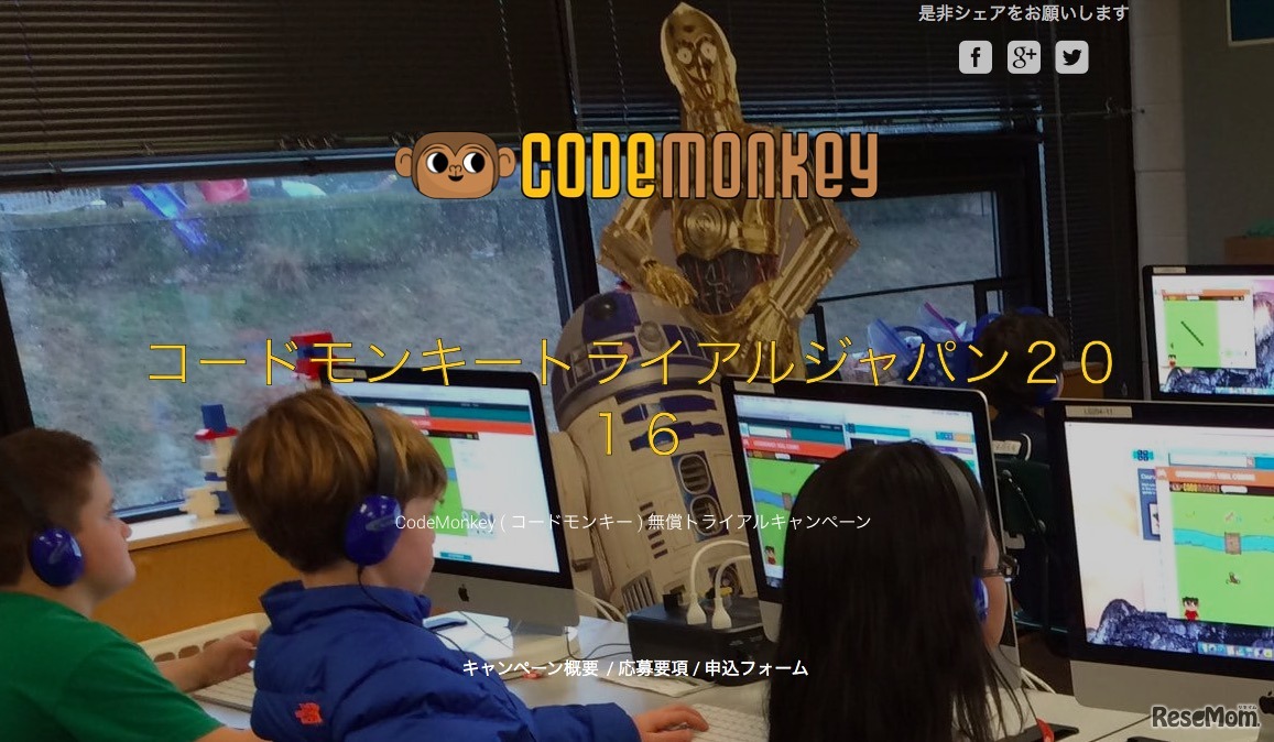 CodeMonkey Trial Japan 2016