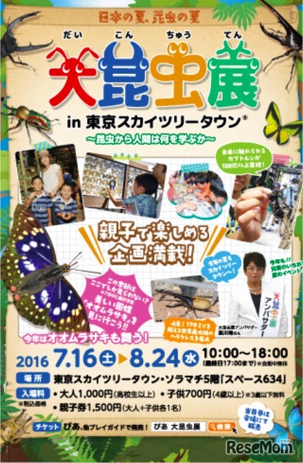 大昆虫展 in 東京スカイツリータウン