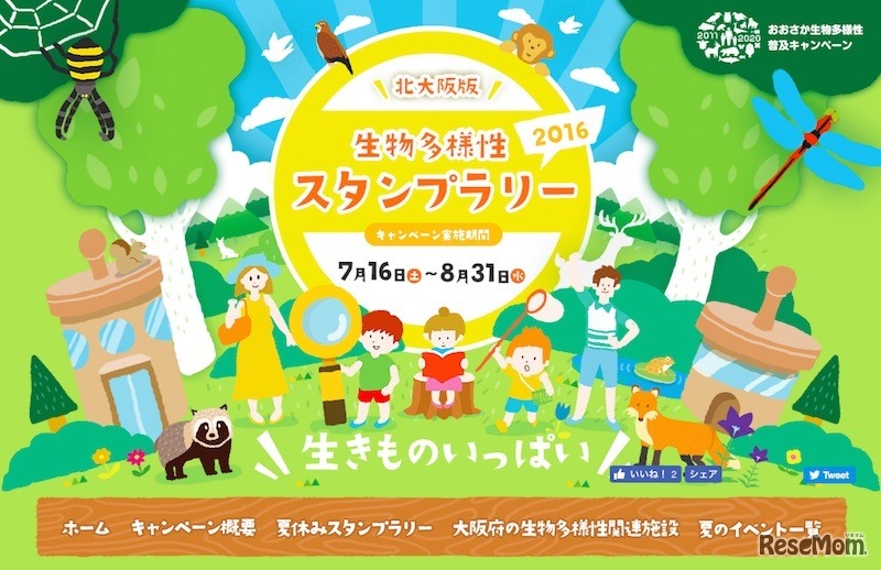 北大阪版　おおさか生物多様性スタンプラリー