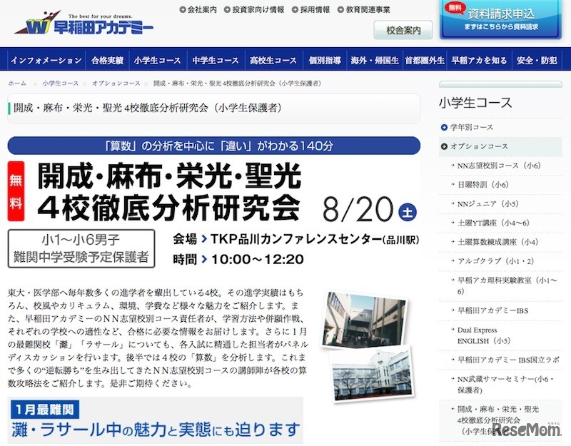 開成・麻布・栄光・聖光4校徹底分析研究会