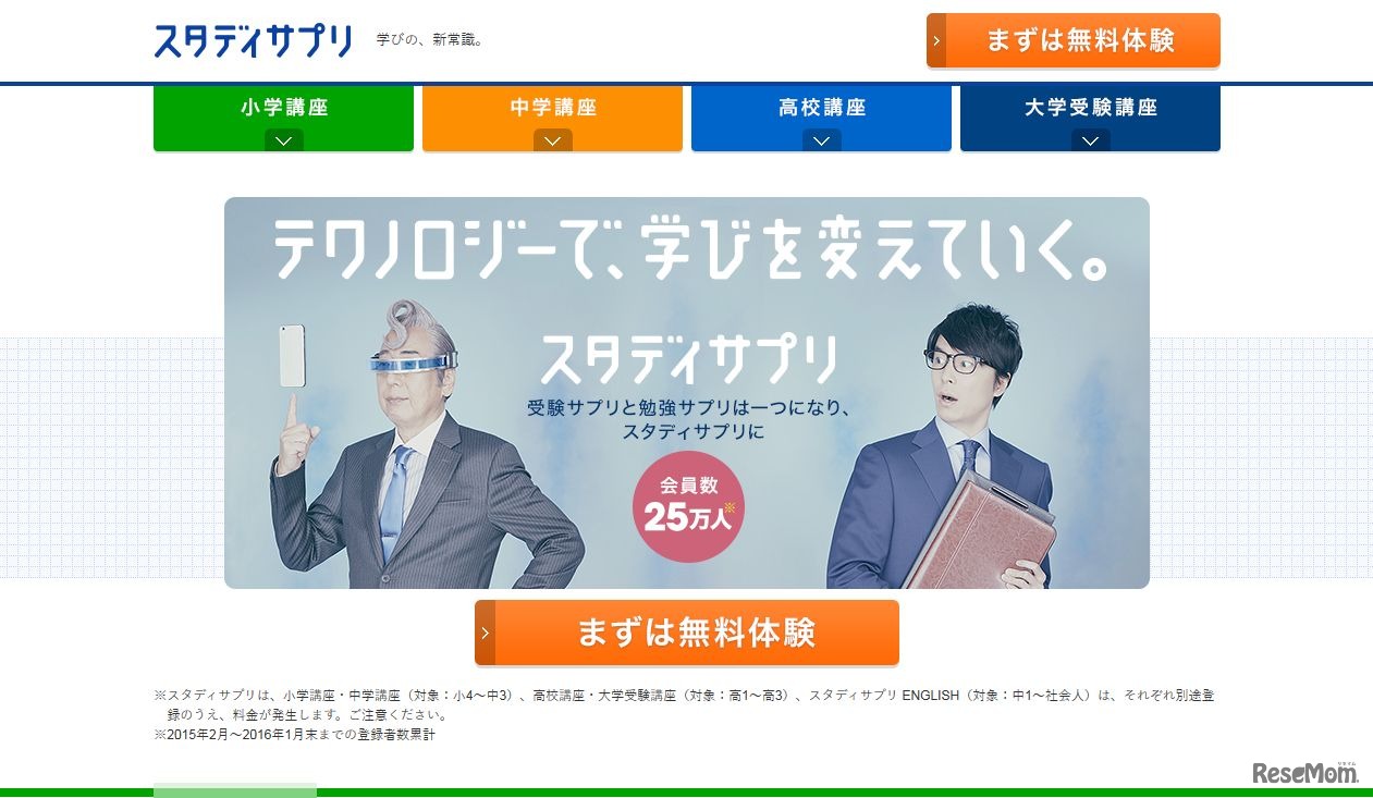 スタディサプリ