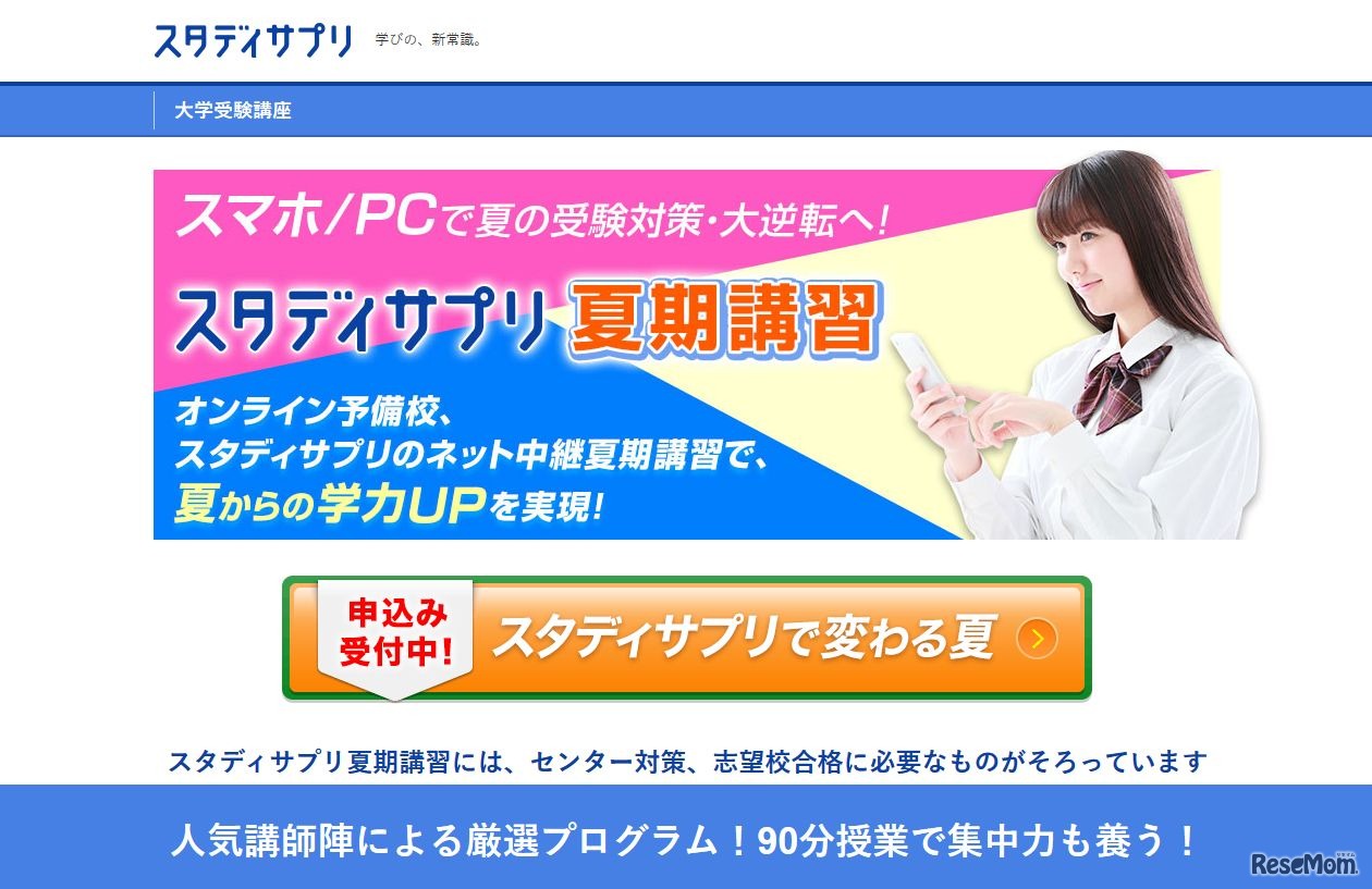 スタディサプリ夏期講習・ネット生中継授業