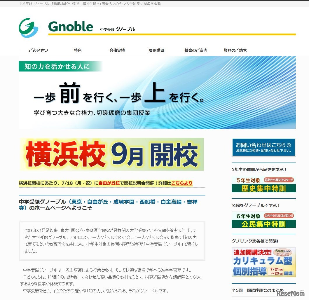 中学受験グノーブル