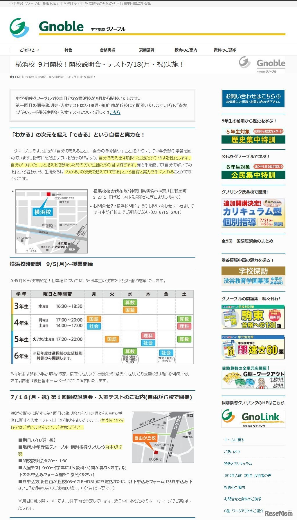 グノーブル横浜校　第1回説明会・入室テスト詳細