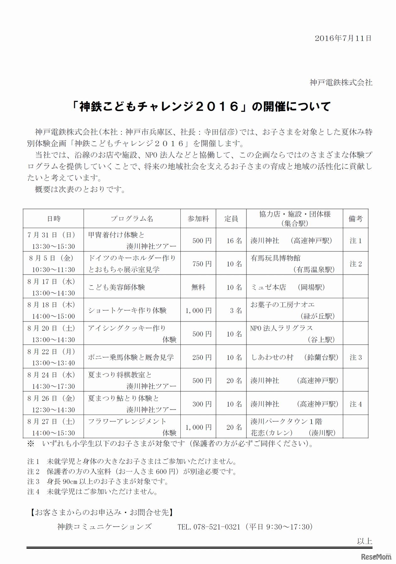 神鉄こどもチャレンジ2016　日程やプログラム、お問い合わせ先の詳細
