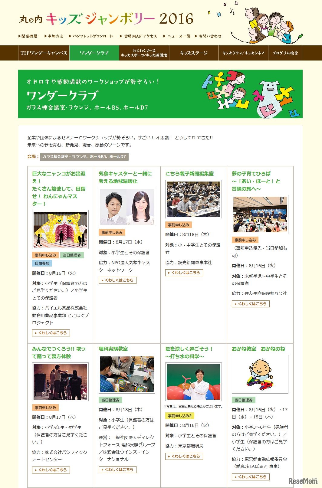 丸の内キッズジャンボリー2016　各プログラムの例（ワンダークラブの一部）