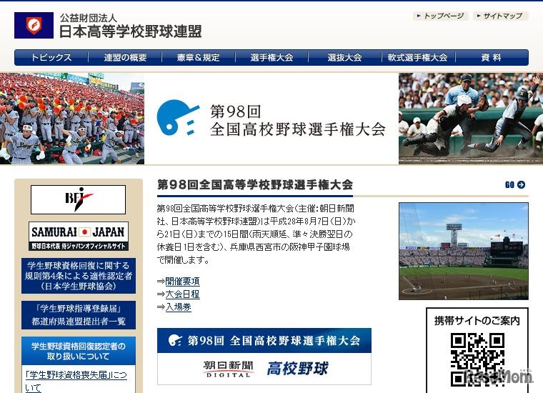 第98回全国高等学校野球選手権大会（日本高等学校野球連盟）