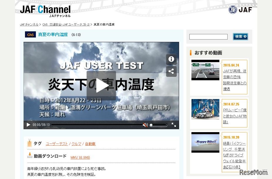 JAFチャンネル：炎天下の車内温度