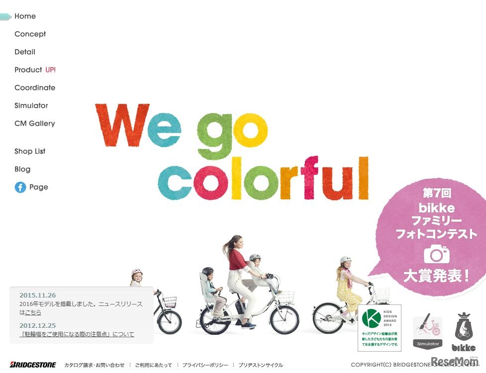 ブリヂストンサイクル：bikke（ビッケ）シリーズ