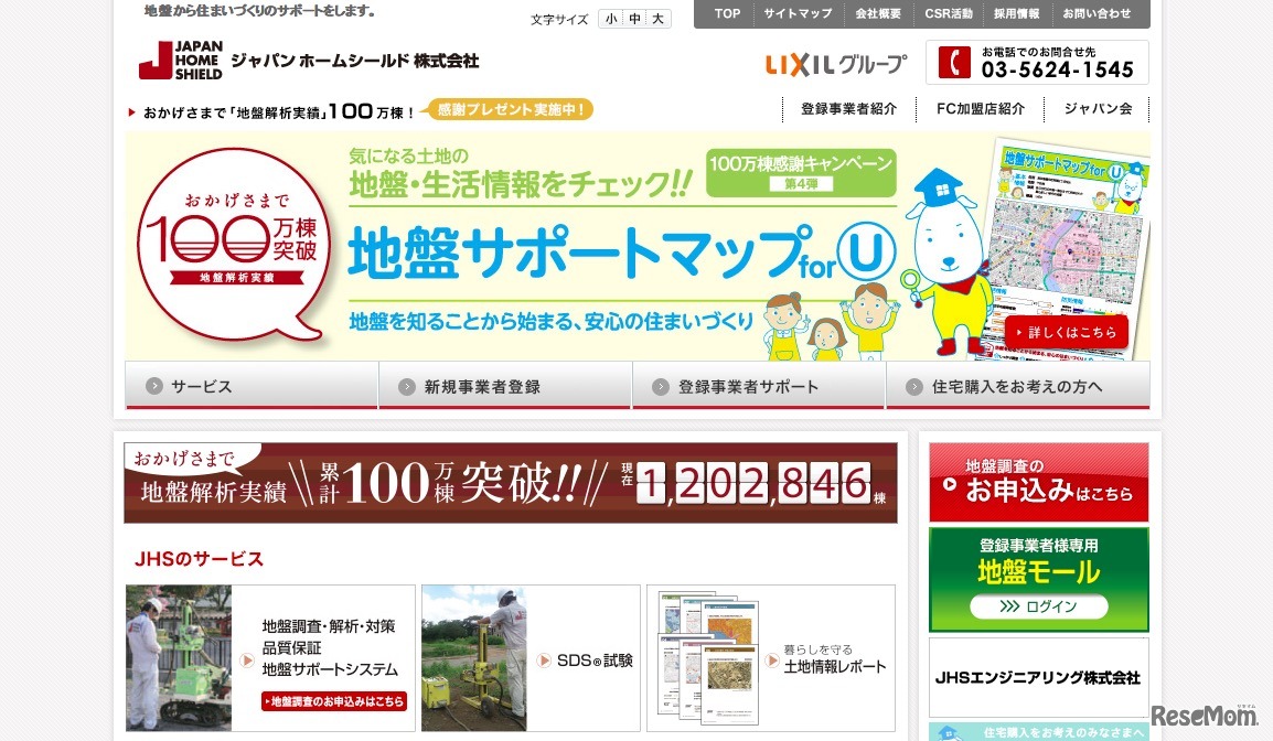 ジャパンホームシールド