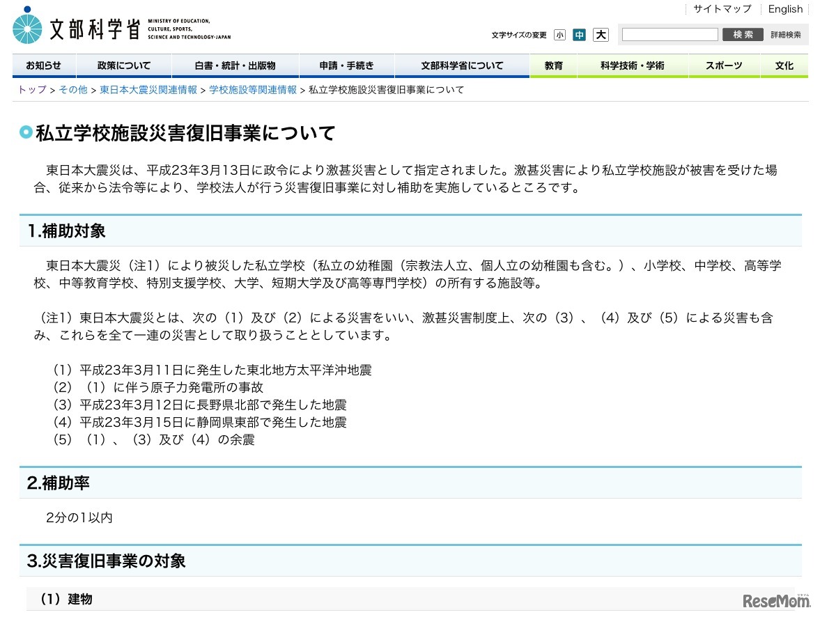 私立学校施設災害復旧事業について