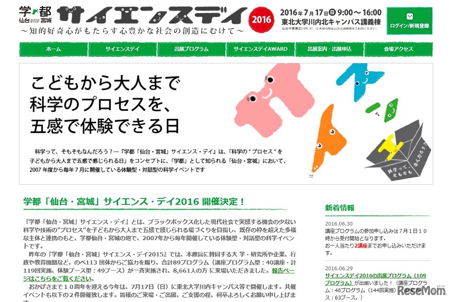 学都「仙台・宮城」サイエンス・デイ2016