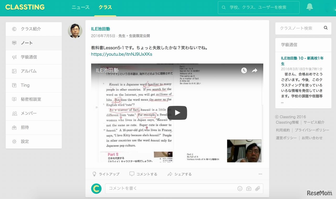 ILE池田塾　実際のClassting画面