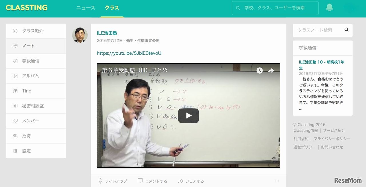 ILE池田塾　実際のClassting画面