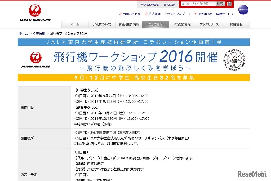 飛行機ワークショップ2016 ～飛行機の飛ぶしくみを学ぼう～