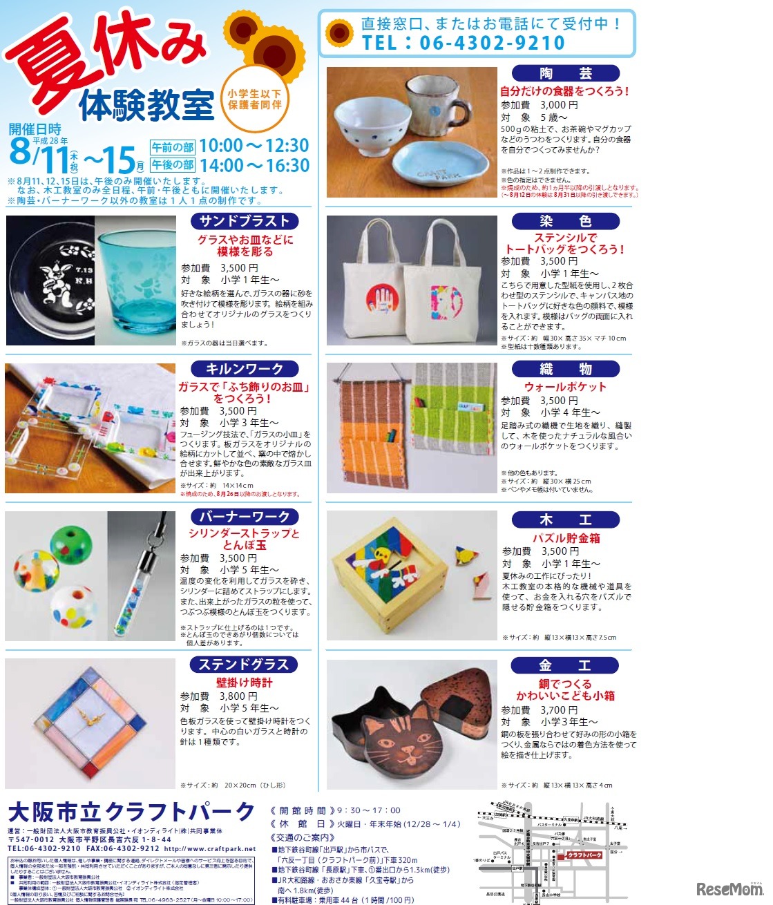 大阪市立クラフトパーク「夏休み体験教室」