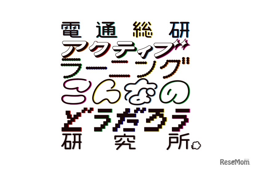 電通総研「アクティブラーニングこんなのどうだろう研究所」