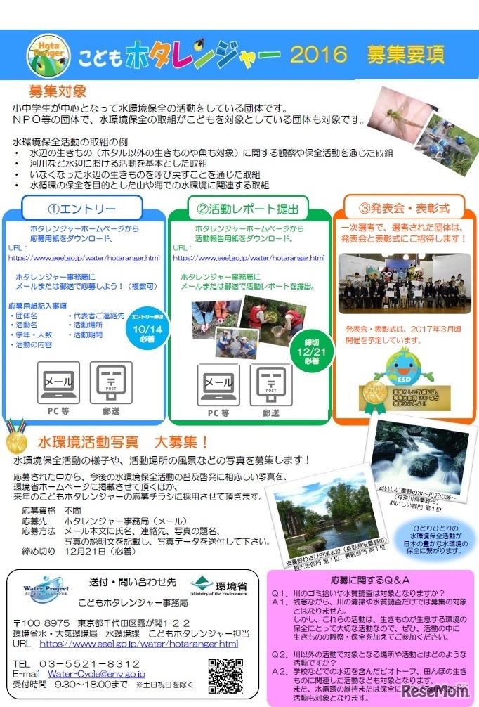 「こどもホタレンジャー2016」参加団体を募集