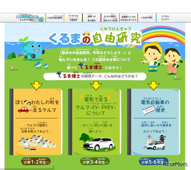 ホームページ内コンテンツ「くるまの自由研究」
