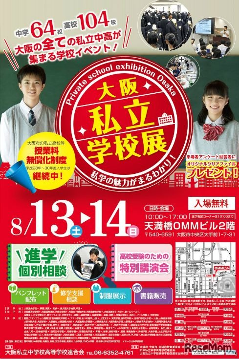 大阪私立学校展