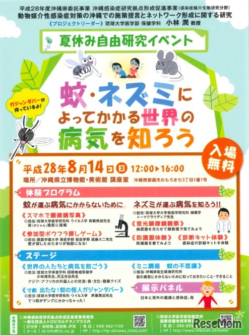 夏休み自由研究イベント「蚊・ネズミによってかかる世界の病気を知ろう」
