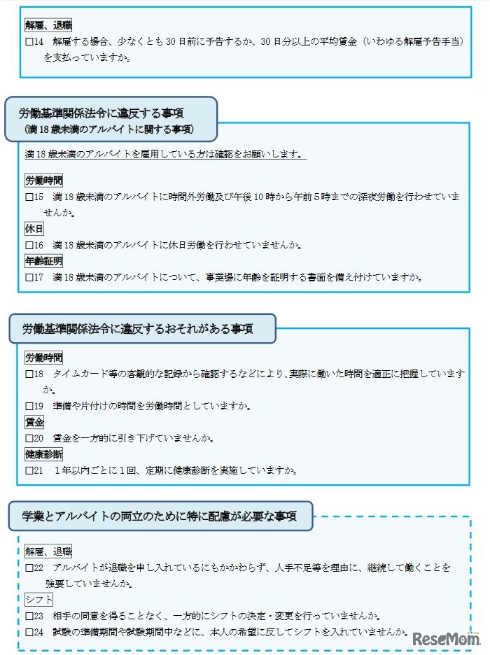高校生等のアルバイトの労働条件に関する自主点検表