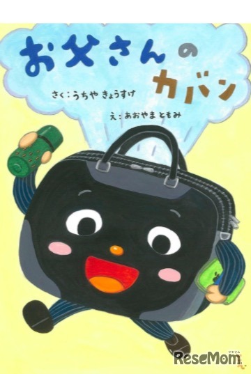 2015年 幼児・小学校低学年の部 最優秀おはなしエンジェル賞「お父さんのカバン」