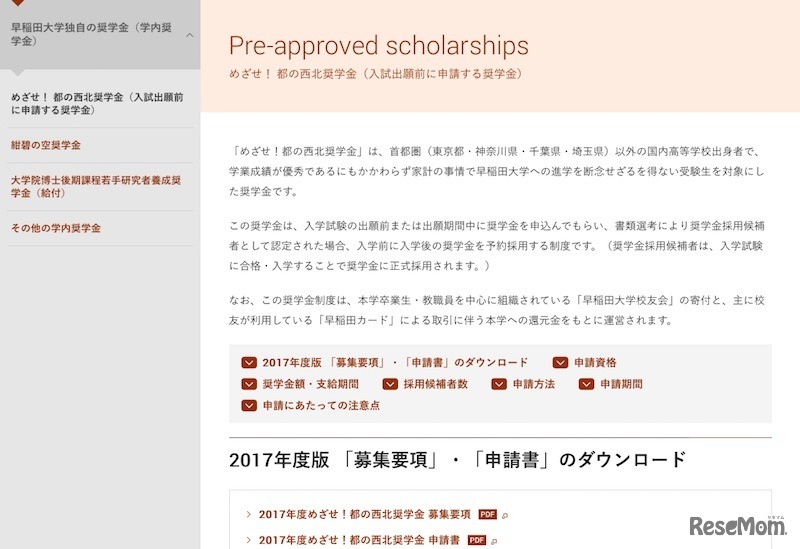 「めざせ！都の西北奨学金」について