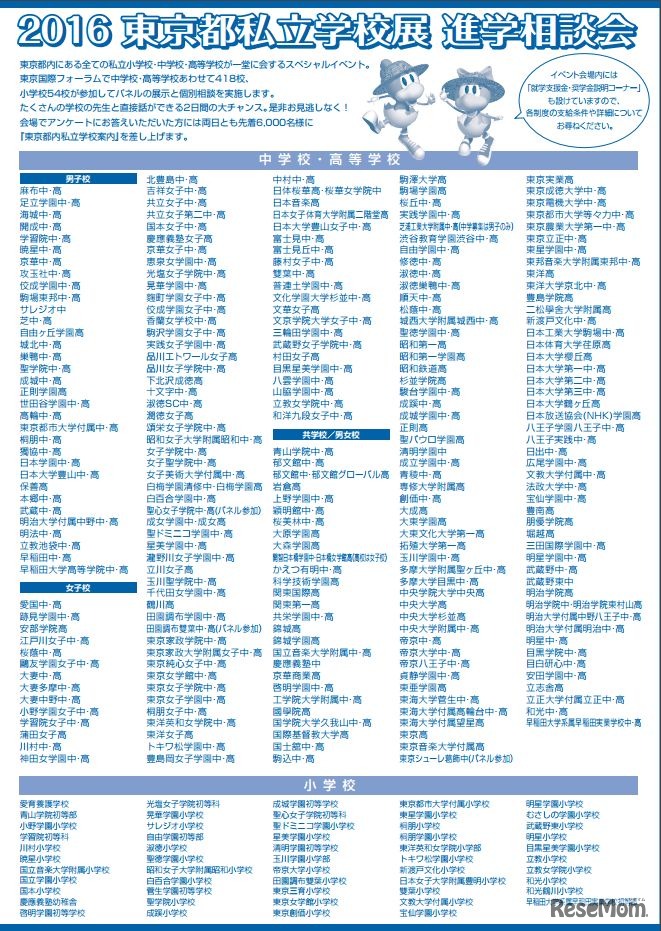 東京都私立学校展・進学相談会　参加校