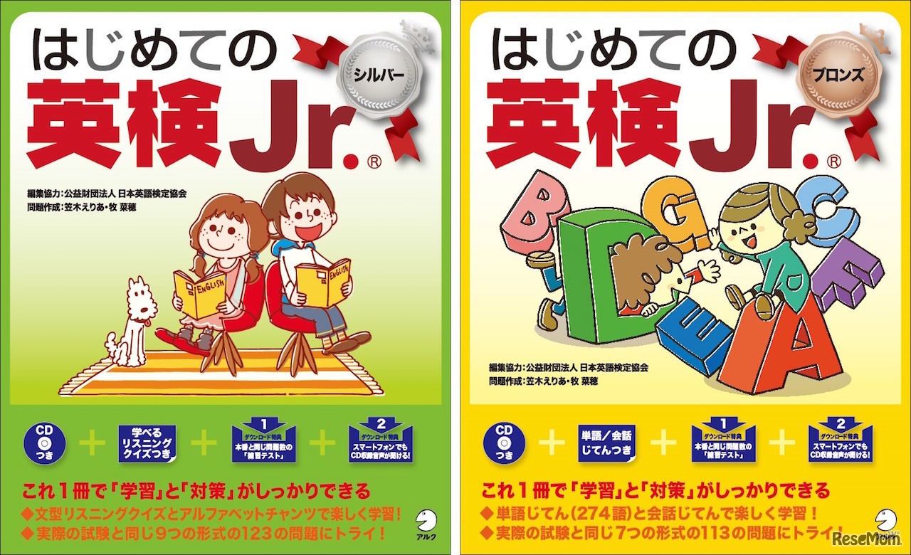 「はじめての英検Jr.シルバー」「はじめての英検Jr.ブロンズ」表紙イメージ