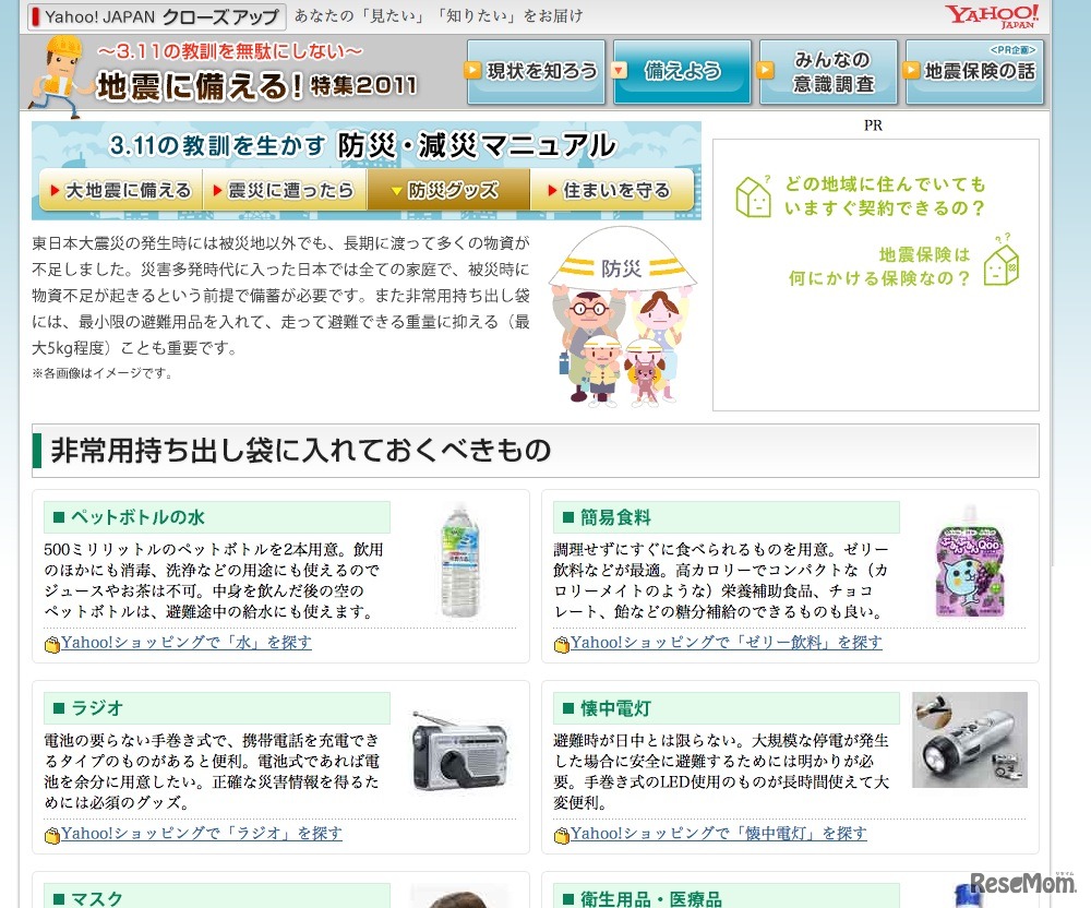 「地震に備える！特集2011」