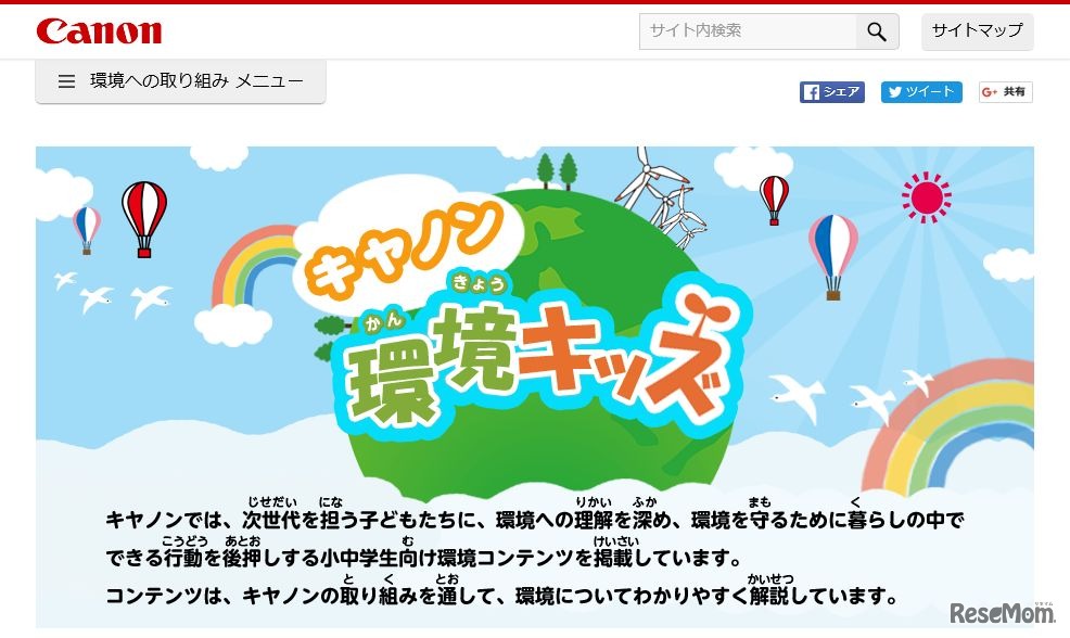 キヤノン環境キッズ