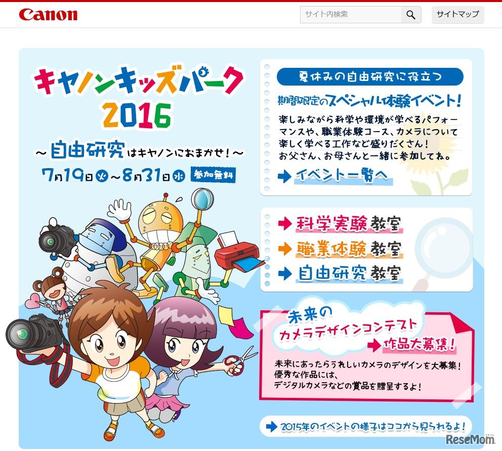 キヤノンキッズパーク2016