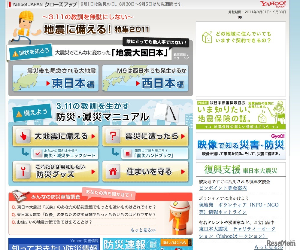 「地震に備える！特集2011」