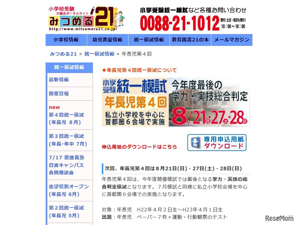 小学校受験統一模試