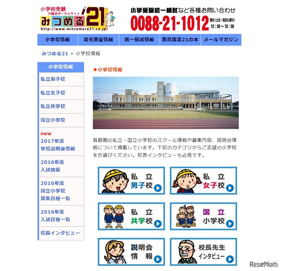 みつめる21の私立・国立小学校情報