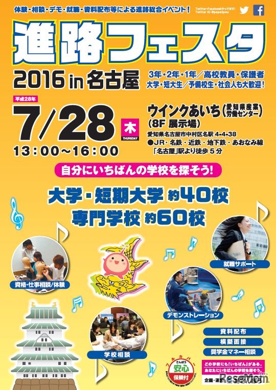 進路フェスタ2016in名古屋