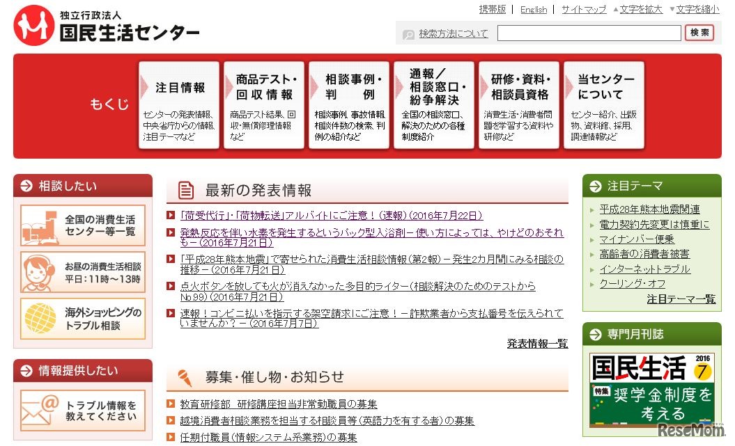 国民生活センター