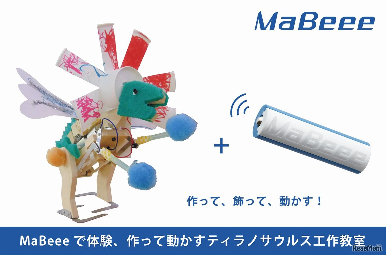 MaBeeeで体験、作って動かすティラノサウルス工作教室