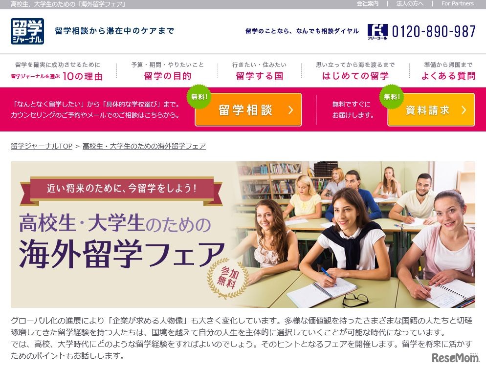 高校生・大学生のための留学フェア