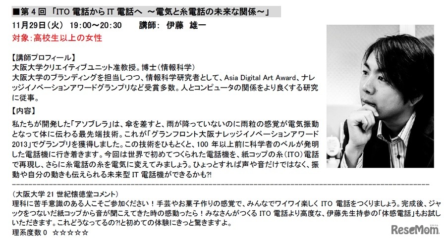 第4回「ITO電話からIT電話へ ～電気と糸電話の未来な関係～」