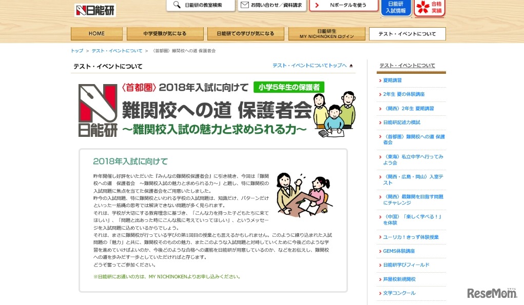 日能研「難関校への道　保護者会」