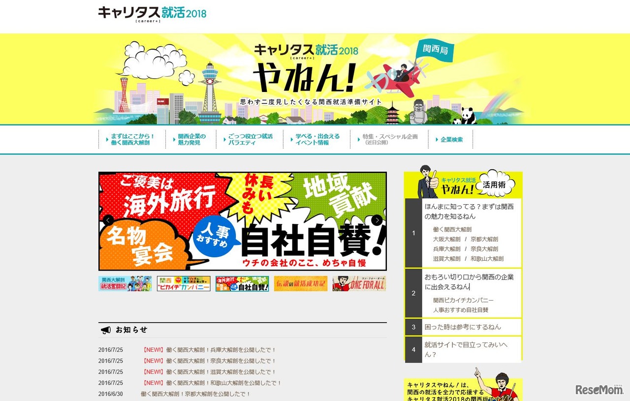 キャリタス就活2018やねん！