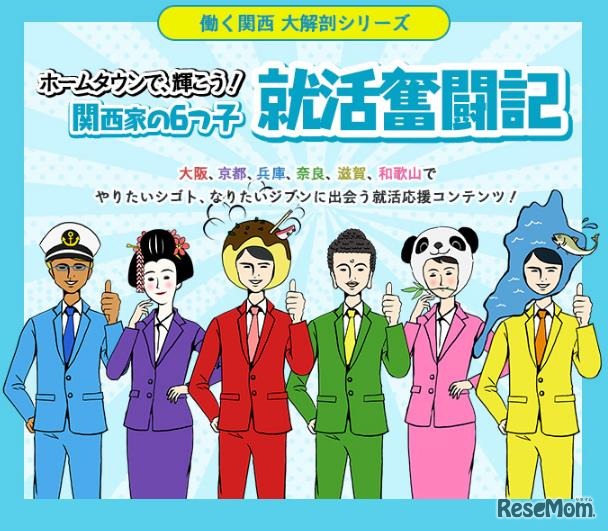 キャリタス就活2018やねん！公式キャラクター関西家の6つ子