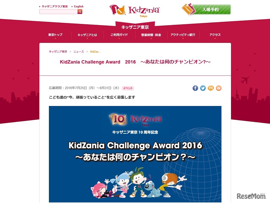 KidZania Challenge Award 2016 ～あなたは何のチャンピオン？～