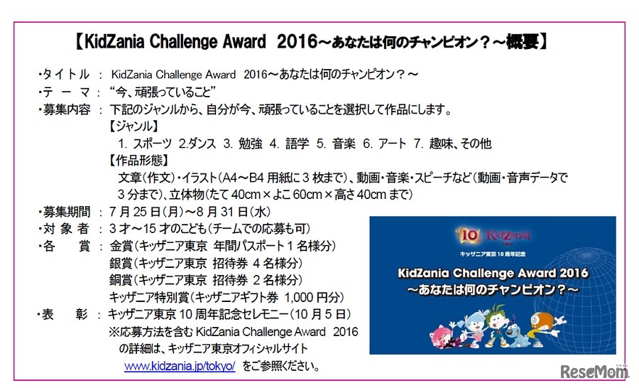 「KidZania Challenge Award 2016 ～あなたは何のチャンピオン？～」概要