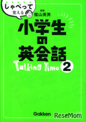 オンライン英会話専用テキスト「しゃべって覚える小学生の英会話Talking Time2」