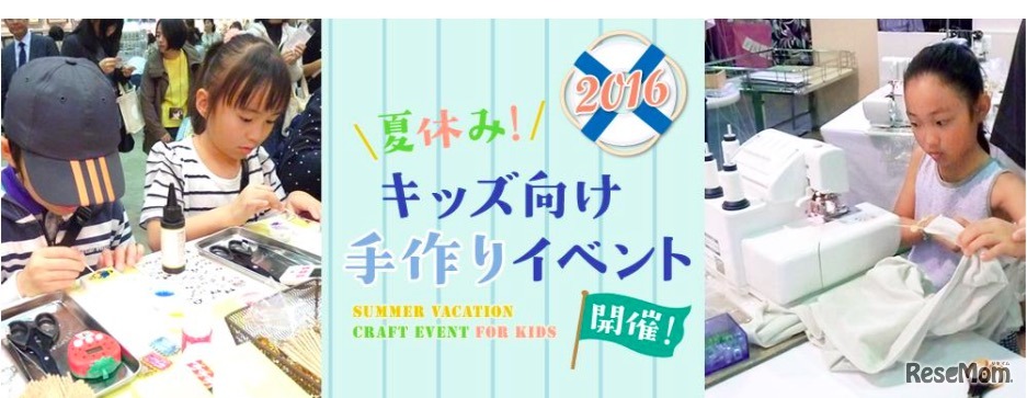 夏休みキッズ向け手作り体験イベント